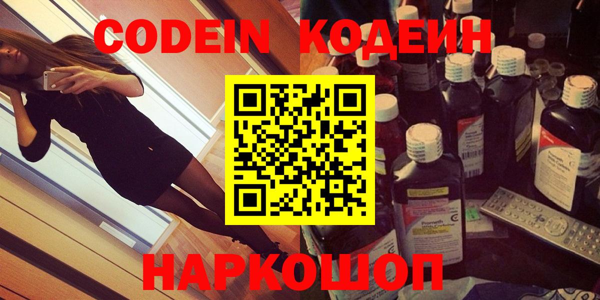 Кодеиновый сироп Lean напиток Lean (лин)  Кодеин Purple Drank  Гурьевск  Вход с VPN 