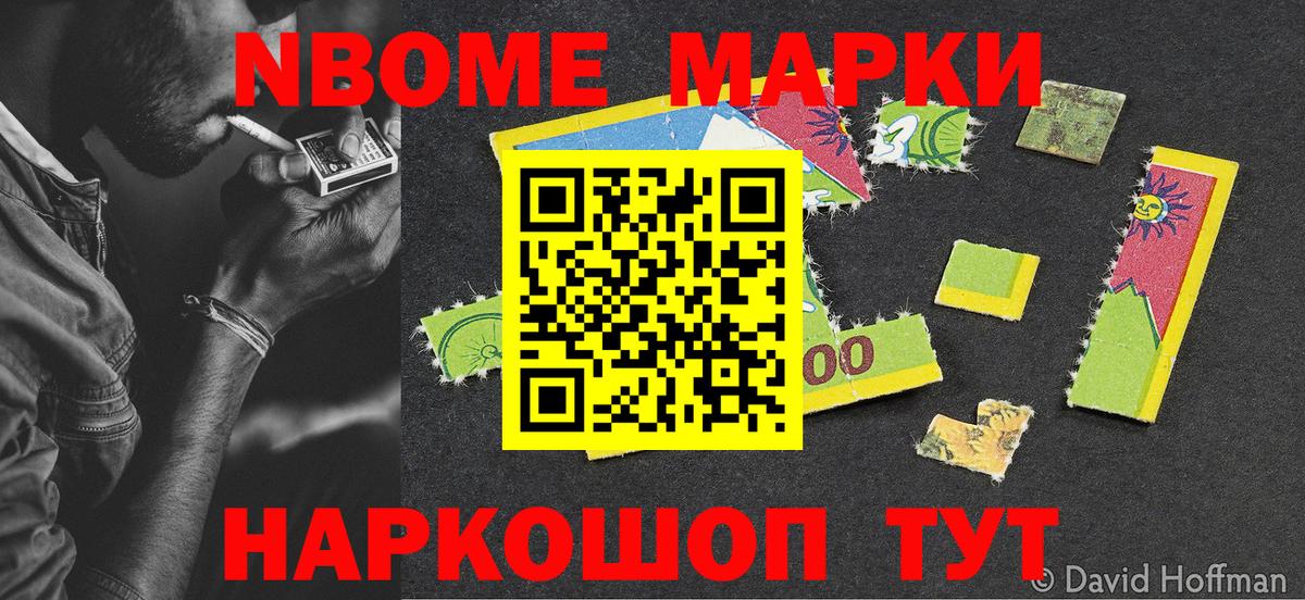 Марки N-bome 1,8мг Гурьевск